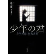 少年の君(新潮文庫) [文庫]
