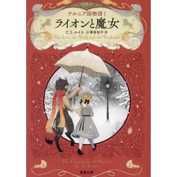 ナルニア国物語〈1〉ライオンと魔女(新潮文庫) [文庫]
