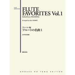 ランパル編　フルートの名曲１ [単行本]