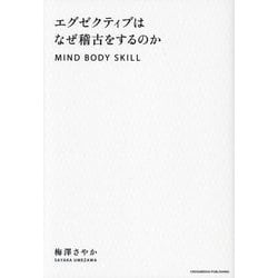 エグゼクティブはなぜ稽古をするのか―MIND BODY SKILL [単行本]