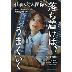仕事も対人関係も落ち着けば、うまくいく [単行本]