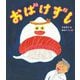 おばけずし [絵本]