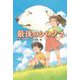 最後のシロクマ [単行本]