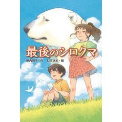 最後のシロクマ [単行本]