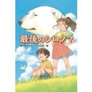 最後のシロクマ [単行本]