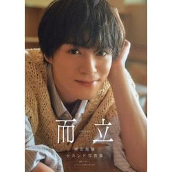 而立―横田龍儀セカンド写真集 [単行本]