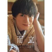 而立―横田龍儀セカンド写真集 [単行本]