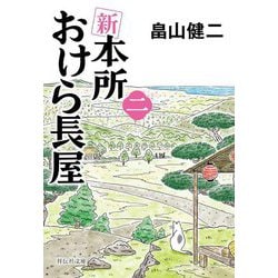 新 本所おけら長屋〈2〉(祥伝社文庫) [文庫]