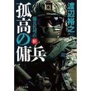 孤高の傭兵―傭兵代理店・斬(祥伝社文庫) [文庫]