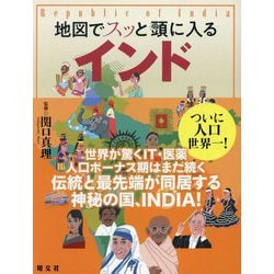 地図でスッと頭に入るインド [単行本]