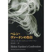 ヘレン・ヴァードンの告白 [単行本]