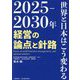 2025-2030年 世界と日本はこう変わる―経営の論点と針路 [単行本]