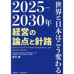 2025-2030年 世界と日本はこう変わる―経営の論点と針路 [単行本]