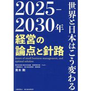 2025-2030年 世界と日本はこう変わる―経営の論点と針路 [単行本]