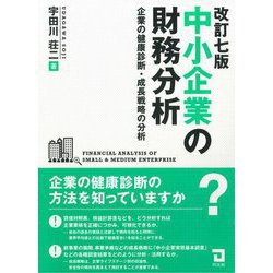 中小企業の財務分析―企業の健康診断・成長戦略の分析 改訂7版 [単行本]