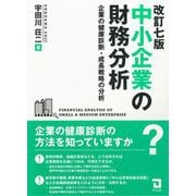 中小企業の財務分析―企業の健康診断・成長戦略の分析 改訂7版 [単行本]
