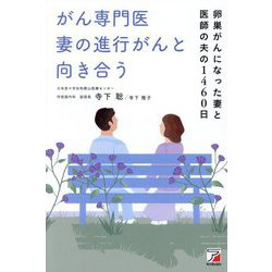 がん専門医 妻の進行がんと向き合う―卵巣がんになった妻と医師の夫の1460日 [単行本]