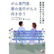 がん専門医 妻の進行がんと向き合う―卵巣がんになった妻と医師の夫の1460日 [単行本]