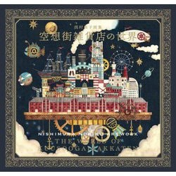 空想街雑貨店の世界―西村典子画集 [単行本]