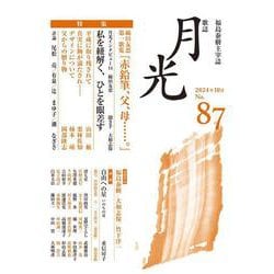 歌誌月光　87号 [単行本]
