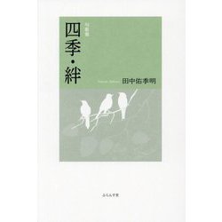 句歌集 四季・絆 [単行本]