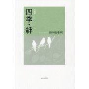 句歌集 四季・絆 [単行本]
