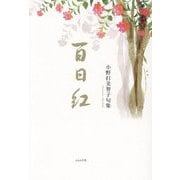 百日紅―小野打美智子句集 [単行本]