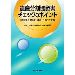 遺産分割協議書チェックのポイント－「問題がある協議・条項」とその改善例－ [単行本]