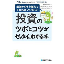 投資のツボとコツがゼッタイにわかる本―最初からそう教えてくれればいいのに!(Quick Money World「投資の教科書」) [単行本]