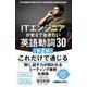 ITエンジニアが覚えておきたい英語動詞30 第2版 [単行本]