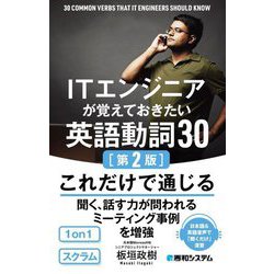 ITエンジニアが覚えておきたい英語動詞30 第2版 [単行本]