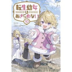 転生幼女はあきらめない〈10〉(Saga Forest) [単行本]
