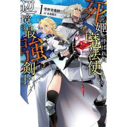 死姫と呼ばれた魔法使いと辺境の最強剣士〈1〉(Saga Forest) [単行本]