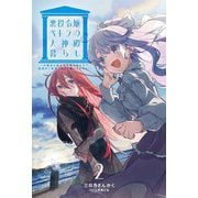悪役令嬢ペトラの大神殿暮らし〈2〉―大親友の美少女が実は男の子で、皇室のご落胤だなんて聞いてません!(Saga Forest) [単行本]