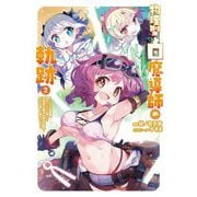 物理型白魔導師の軌跡〈2〉―ソロの支援職、自分にバフを盛って攻撃特化無双。後方支援?そんな事より暴力です!(Saga Forest) [単行本]