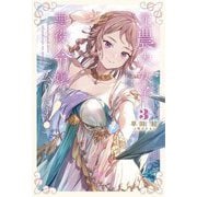 元農大女子には悪役令嬢はムリです!〈3〉(Saga Forest) [単行本]