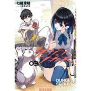 ダンジョンシーカーズ〈03〉―スマホアプリからはじまる現代ダンジョン制圧録(Saga Forest) [単行本]
