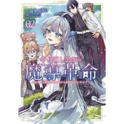 やり直し公女の魔導革命<２>－処刑された悪役令嬢は滅びる家門を立てなおす(ポルカコミックス) [コミック]