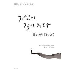 想いが道になる―後世に伝えたい九十の話 [単行本]