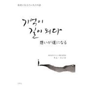 想いが道になる―後世に伝えたい九十の話 [単行本]