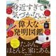 身近すぎて気づかない、偉大な発明図鑑 [図鑑]
