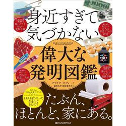 身近すぎて気づかない、偉大な発明図鑑 [図鑑]