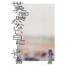 世界同時かなしい日に [単行本]