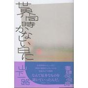 世界同時かなしい日に [単行本]