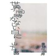 世界同時かなしい日に [単行本]