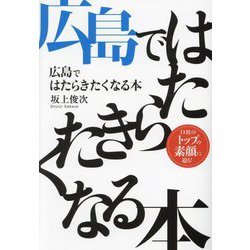 広島ではたらきたくなる本 [単行本]