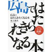 広島ではたらきたくなる本 [単行本]