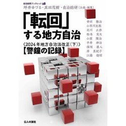 「転回」する地方自治―2024年地方自治法改正〈下〉警鐘の記録(自治総研ブックレット〈28〉) [単行本]