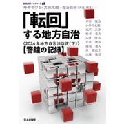 「転回」する地方自治―2024年地方自治法改正〈下〉警鐘の記録(自治総研ブックレット〈28〉) [単行本]