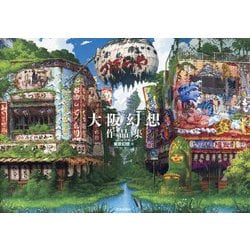 大阪幻想作品集 [単行本]